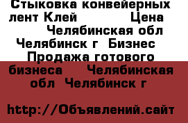 Стыковка конвейерных лент.Клей SC2000. › Цена ­ 1 200 - Челябинская обл., Челябинск г. Бизнес » Продажа готового бизнеса   . Челябинская обл.,Челябинск г.